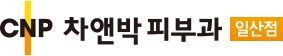 서비스 이용약관 | 일산피부과 차앤박(CNP)피부과의원 - 주엽역, 피부과 전문의